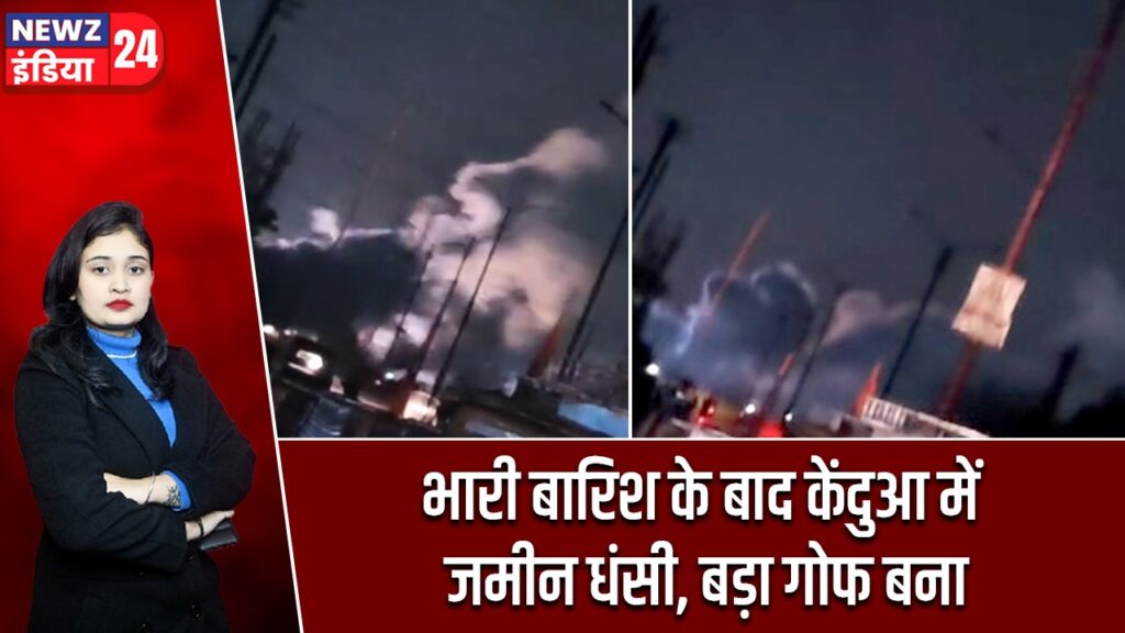 भारी बारिश के बाद केंदुआ में जमीन धंसी, बड़ा गोफ बना