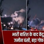 भारी बारिश के बाद केंदुआ में जमीन धंसी, बड़ा गोफ बना