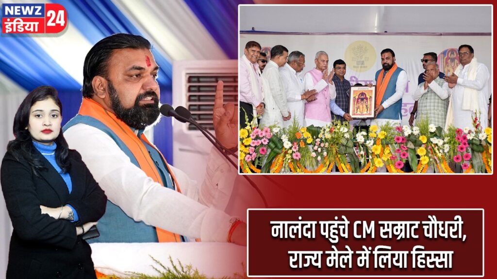 नालंदा पहुंचे CM सम्राट चौधरी, राज्य मेले में लिया हिस्सा