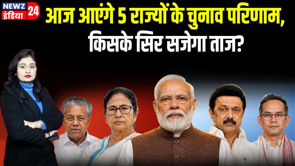आज आएंगे 5 राज्यों के चुनाव परिणाम, किसके सिर सजेगा ताज?