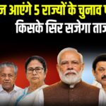 आज आएंगे 5 राज्यों के चुनाव परिणाम, किसके सिर सजेगा ताज?