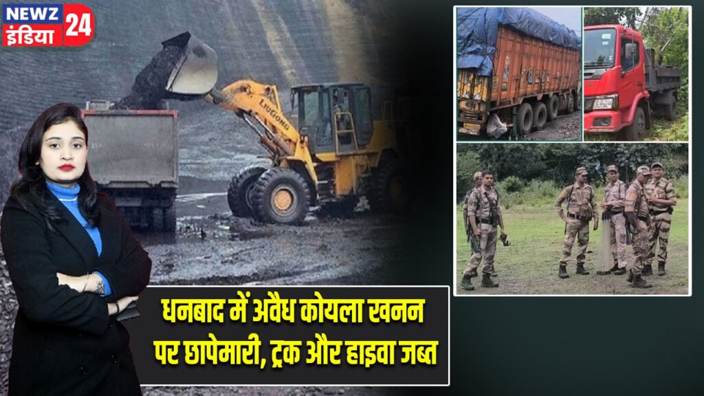 धनबाद में अवैध कोयला खनन पर छापेमारी, ट्रक और हाइवा जब्त