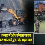 धनबाद में अवैध कोयला खनन पर छापेमारी, ट्रक और हाइवा जब्त