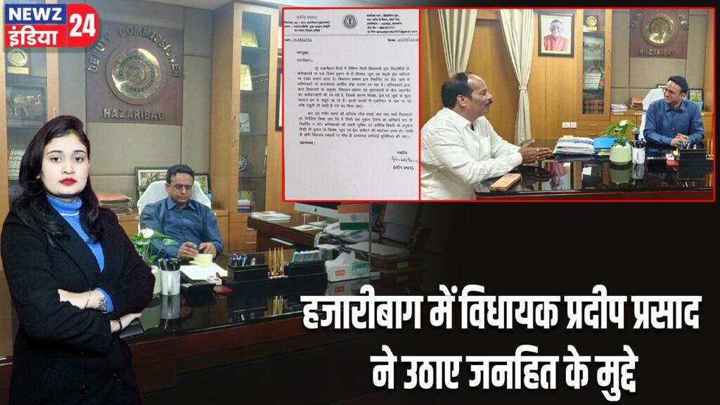 हजारीबाग में विधायक प्रदीप प्रसाद ने उठाए जनहित के मुद्दे