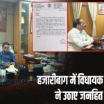 हजारीबाग में विधायक प्रदीप प्रसाद ने उठाए जनहित के मुद्दे