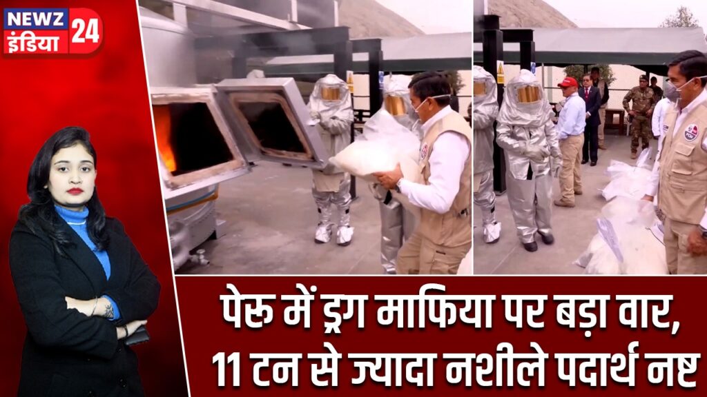 पेरू में ड्रग माफिया पर बड़ा वार, 11 टन से ज्यादा नशीले पदार्थ नष्ट