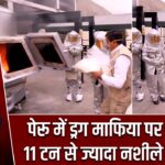 पेरू में ड्रग माफिया पर बड़ा वार, 11 टन से ज्यादा नशीले पदार्थ नष्ट