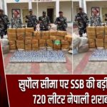 सुपौल सीमा पर SSB की बड़ी कार्रवाई: 720 लीटर नेपाली शराब जब्त