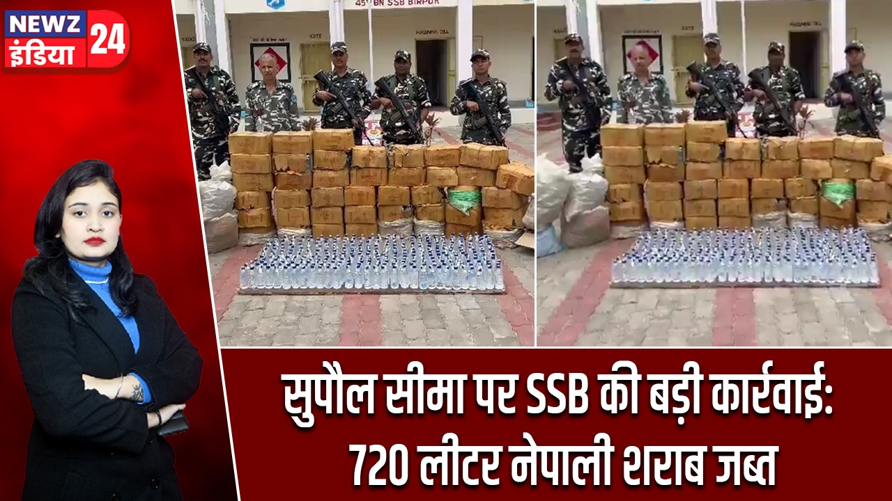 सुपौल सीमा पर SSB की बड़ी कार्रवाई: 720 लीटर नेपाली शराब जब्त