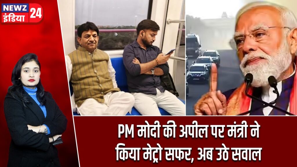 PM मोदी की अपील पर मंत्री ने किया मेट्रो सफर, अब उठे सवाल