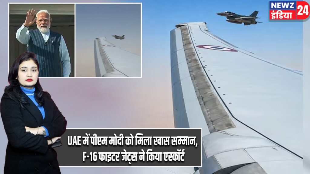 UAE में पीएम मोदी को मिला खास सम्मान, F-16 फाइटर जेट्स ने किया एस्कॉर्ट