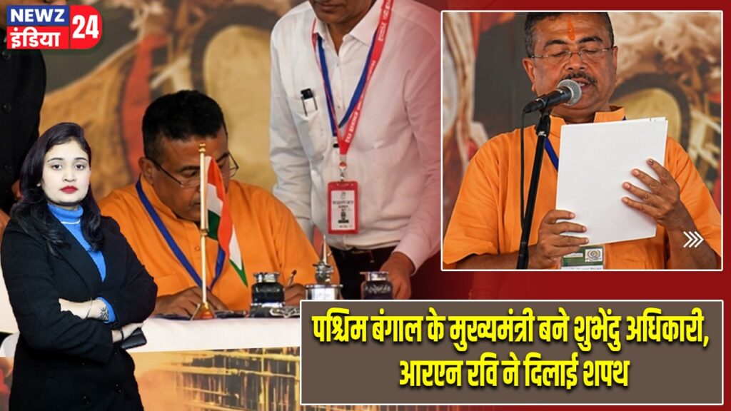 पश्चिम बंगाल के मुख्यमंत्री बने शुभेंदु अधिकारी, आरएन रवि ने दिलाई शपथ