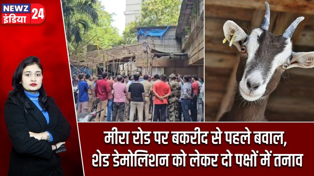 मीरा रोड पर बकरीद से पहले बवाल, शेड डेमोलिशन को लेकर दो पक्षों में तनाव