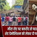 मीरा रोड पर बकरीद से पहले बवाल, शेड डेमोलिशन को लेकर दो पक्षों में तनाव