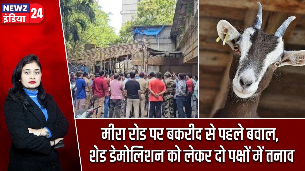 मीरा रोड पर बकरीद से पहले बवाल, शेड डेमोलिशन को लेकर दो पक्षों में तनाव