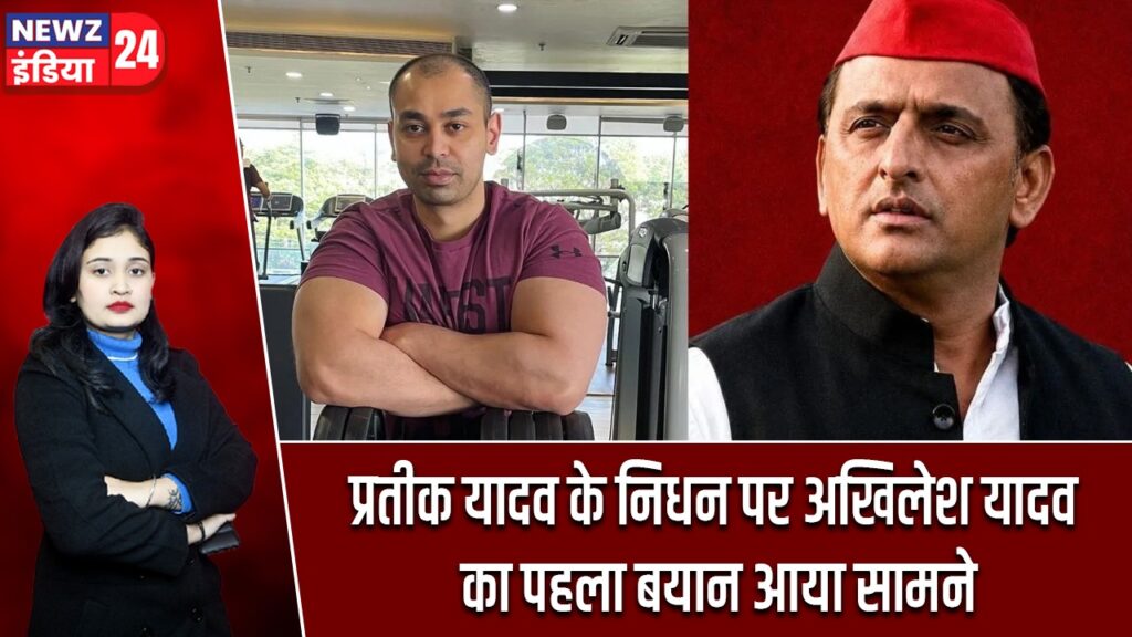 प्रतीक यादव के निधन पर अखिलेश यादव का पहला बयान आया सामने