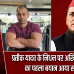प्रतीक यादव के निधन पर अखिलेश यादव का पहला बयान आया सामने