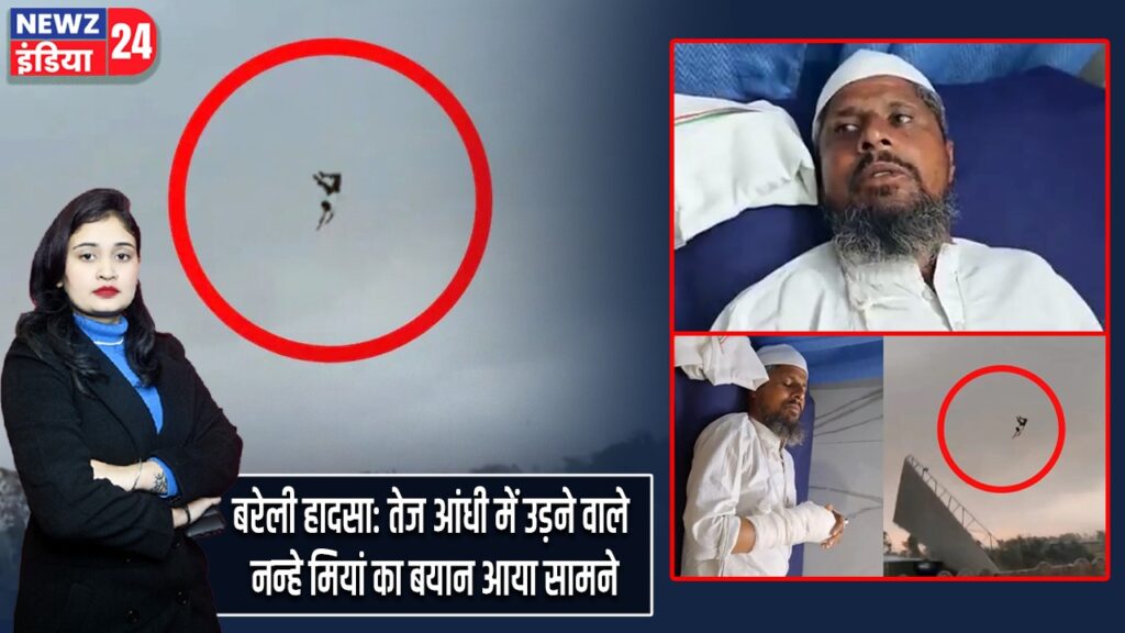 बरेली हादसा: तेज आंधी में उड़ने वाले नन्हे मियां का बयान आया सामने
