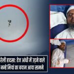 बरेली हादसा: तेज आंधी में उड़ने वाले नन्हे मियां का बयान आया सामने