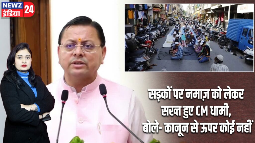 सड़कों पर नमाज़ को लेकर सख्त हुए CM धामी, बोले- कानून से ऊपर कोई नहीं 