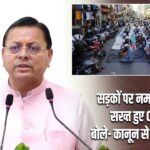 सड़कों पर नमाज़ को लेकर सख्त हुए CM धामी, बोले- कानून से ऊपर कोई नहीं 