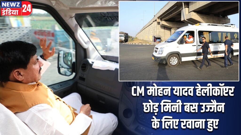 CM मोहन यादव हेलीकॉप्टर छोड़ मिनी बस उज्जैन के लिए रवाना हुए