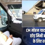 CM मोहन यादव हेलीकॉप्टर छोड़ मिनी बस उज्जैन के लिए रवाना हुए