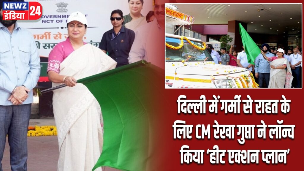 दिल्ली में गर्मी से राहत के लिए CM रेखा गुप्ता ने लॉन्च किया ‘हीट एक्शन प्लान’