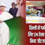 दिल्ली में गर्मी से राहत के लिए CM रेखा गुप्ता ने लॉन्च किया ‘हीट एक्शन प्लान’