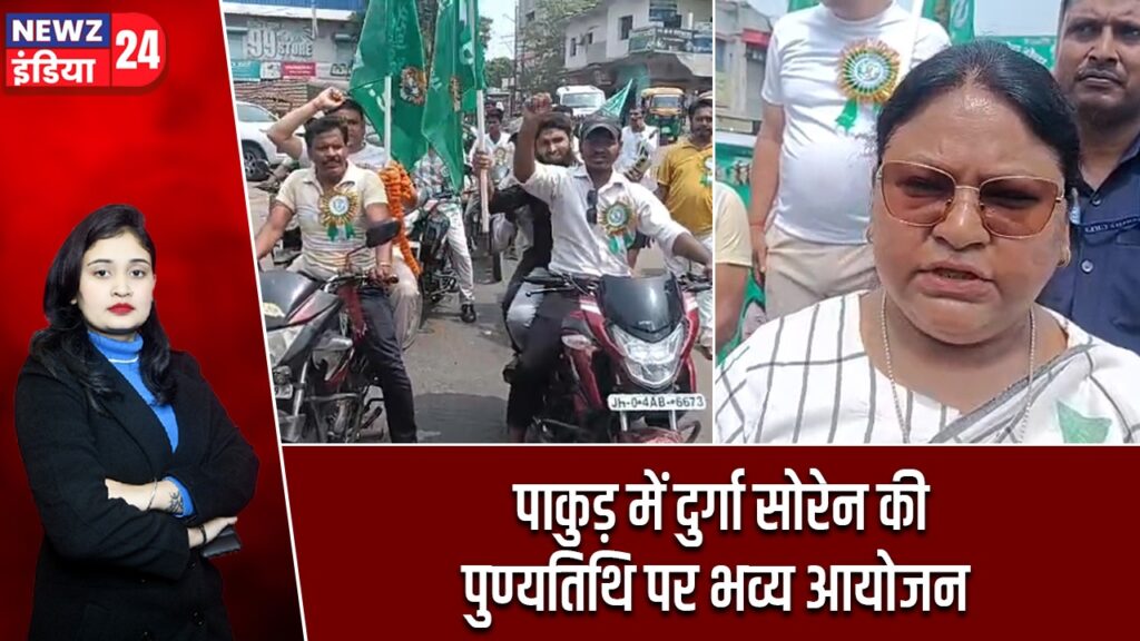 पाकुड़ में दुर्गा सोरेन की पुण्यतिथि पर भव्य आयोजन