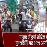 पाकुड़ में दुर्गा सोरेन की पुण्यतिथि पर भव्य आयोजन