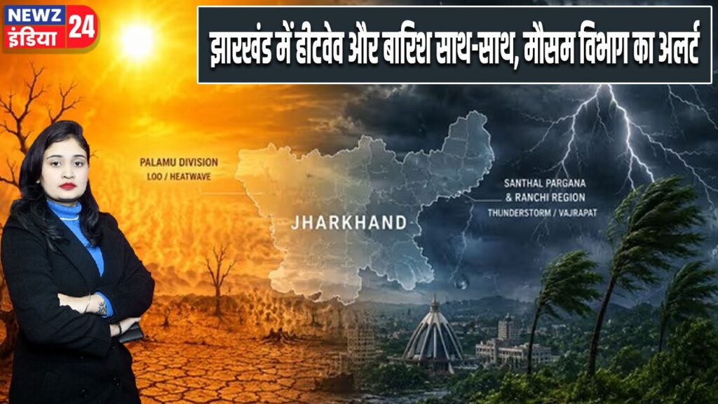 झारखंड में हीटवेव और बारिश साथ-साथ, मौसम विभाग का अलर्ट