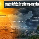 झारखंड में हीटवेव और बारिश साथ-साथ, मौसम विभाग का अलर्ट