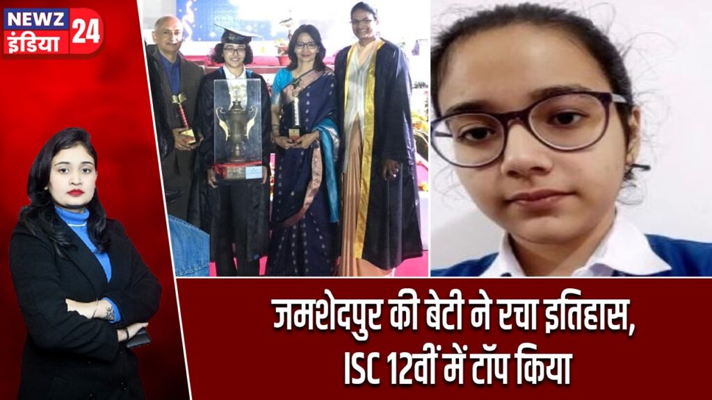 जमशेदपुर की बेटी ने रचा इतिहास, ISC 12वीं में टॉप किया