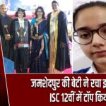जमशेदपुर की बेटी ने रचा इतिहास, ISC 12वीं में टॉप किया