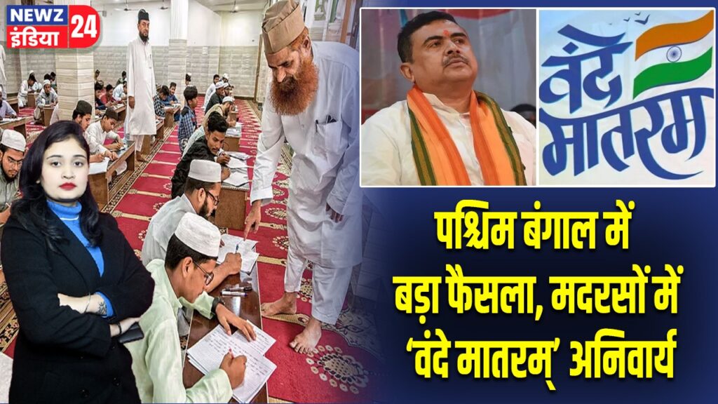 पश्चिम बंगाल में बड़ा फैसला, मदरसों में ‘वंदे मातरम्’ अनिवार्य