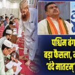पश्चिम बंगाल में बड़ा फैसला, मदरसों में ‘वंदे मातरम्’ अनिवार्य