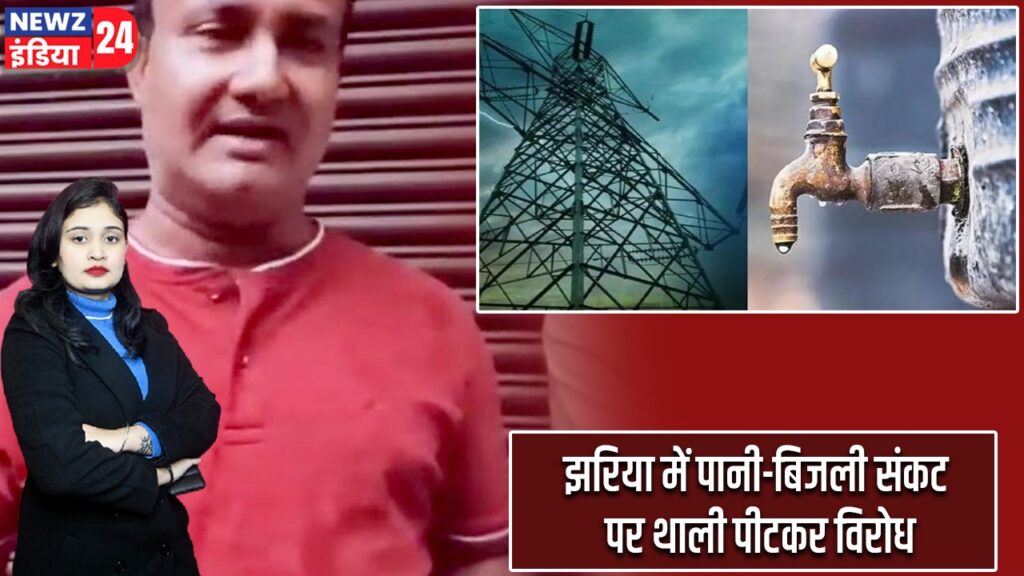 झरिया में पानी-बिजली संकट पर थाली पीटकर विरोध