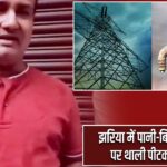 झरिया में पानी-बिजली संकट पर थाली पीटकर विरोध