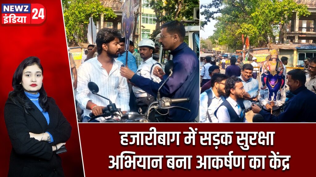 हजारीबाग में सड़क सुरक्षा अभियान बना आकर्षण का केंद्र