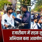 हजारीबाग में सड़क सुरक्षा अभियान बना आकर्षण का केंद्र