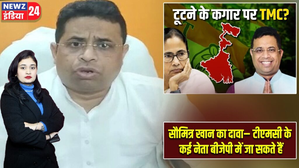 सौमित्र खान का दावा– टीएमसी के कई नेता बीजेपी में जा सकते हैं