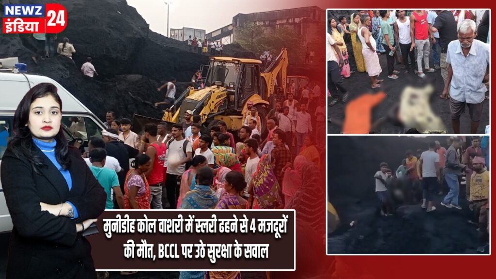 मुनीडीह कोल वाशरी में स्लरी ढहने से 4 मजदूरों की मौत, BCCL पर उठे सुरक्षा के सवाल