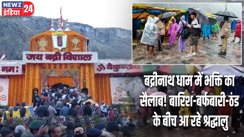 बद्रीनाथ धाम में भक्ति का सैलाब! बारिश-बर्फबारी-ठंड के बीच आ रहे श्रद्धालु