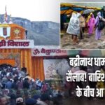 बद्रीनाथ धाम में भक्ति का सैलाब! बारिश-बर्फबारी-ठंड के बीच आ रहे श्रद्धालु