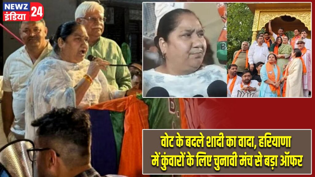 वोट के बदले शादी का वादा, हरियाणा में कुंवारों के लिए चुनावी मंच से बड़ा ऑफर