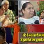 वोट के बदले शादी का वादा, हरियाणा में कुंवारों के लिए चुनावी मंच से बड़ा ऑफर