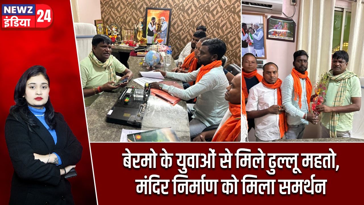 बेरमो के युवाओं से मिले ढुल्लू महतो, मंदिर निर्माण को मिला समर्थन