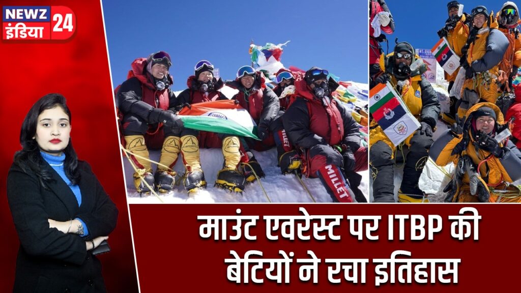 माउंट एवरेस्ट पर ITBP की बेटियों ने रचा इतिहास