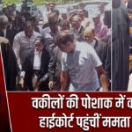 वकीलों की पोशाक में कलकत्ता हाईकोर्ट पहुंचीं ममता बनर्जी